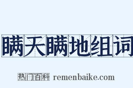 瞒天瞒地组词是什么意思的图片